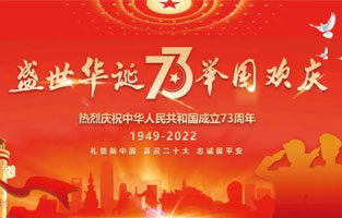 熱烈慶祝中華人民共和國成立73周年，值此國慶佳節(jié)，雷爾沃電器祝我們偉大的祖國繁榮昌盛！為了您和您的家人度過一個充實(shí)而又快樂的假期，雷爾沃電器國慶節(jié)放假通知如下：